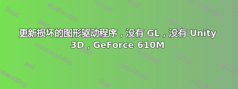 更新损坏的图形驱动程序，没有 GL，没有 Unity 3D，GeForce 610M