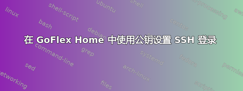 在 GoFlex Home 中使用公钥设置 SSH 登录