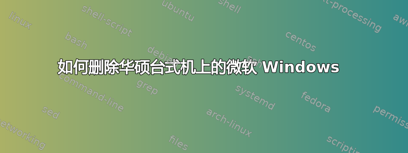 如何删除华硕台式机上的微软 Windows 