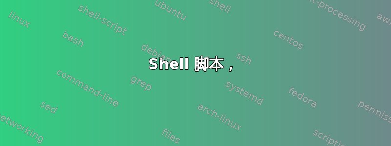 Shell 脚本，