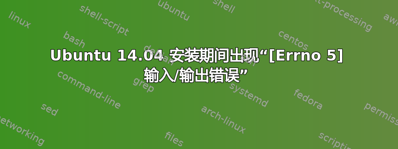 Ubuntu 14.04 安装期间出现“[Errno 5] 输入/输出错误”