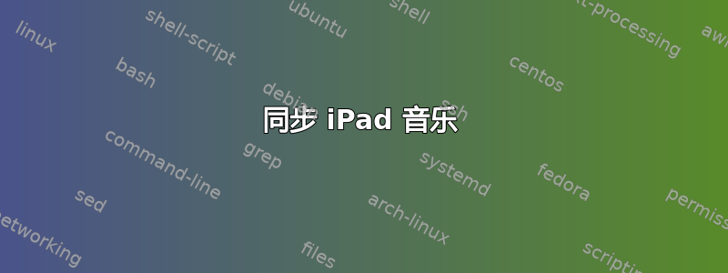 同步 iPad 音乐