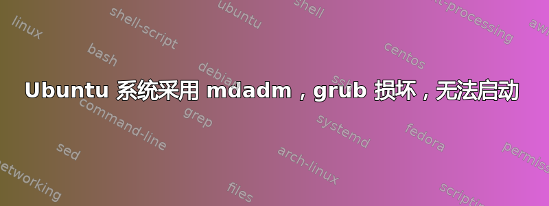 Ubuntu 系统采用 mdadm，grub 损坏，无法启动