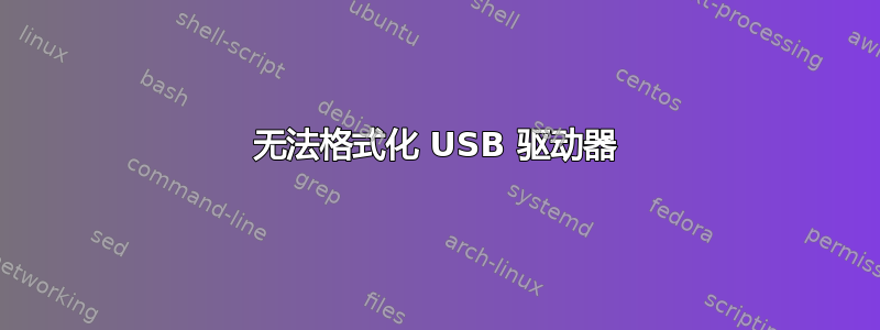 无法格式化 USB 驱动器