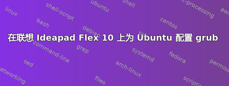 在联想 Ideapad Flex 10 上为 Ubuntu 配置 grub