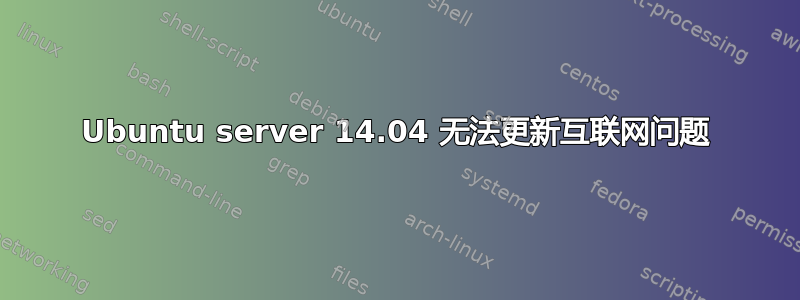 Ubuntu server 14.04 无法更新互联网问题