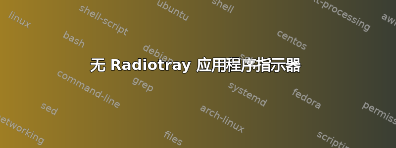 无 Radiotray 应用程序指示器