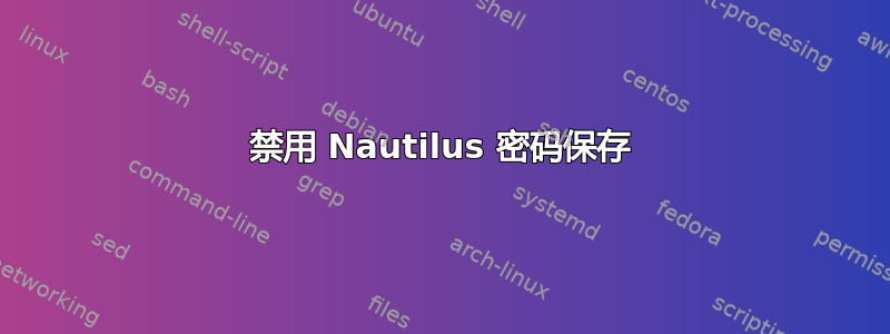 禁用 Nautilus 密码保存