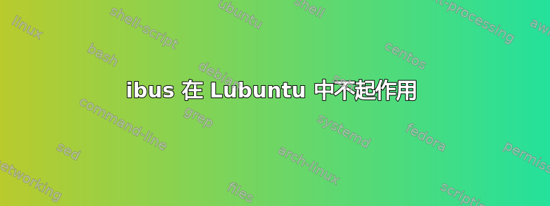 ibus 在 Lubuntu 中不起作用