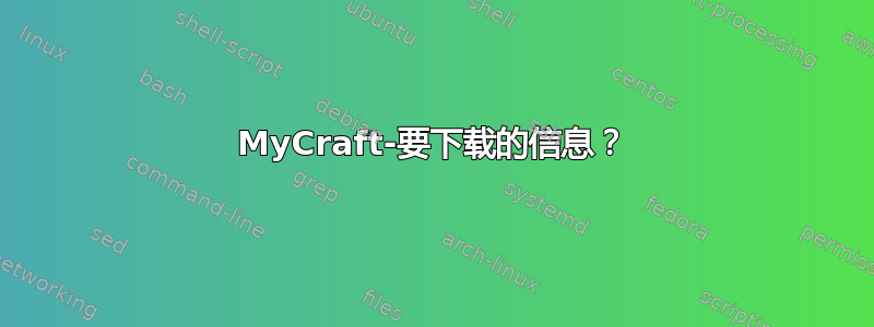 MyCraft-要下载的信息？