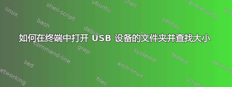 如何在终端中打开 USB 设备的文件夹并查找大小