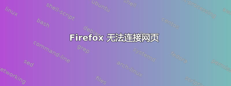 Firefox 无法连接网页