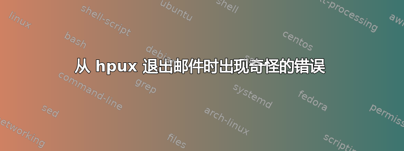 从 hpux 退出邮件时出现奇怪的错误