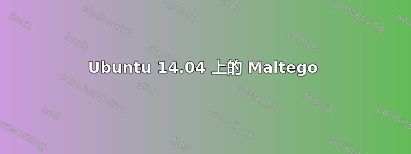 Ubuntu 14.04 上的 Maltego