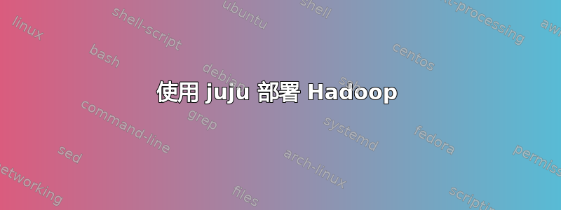 使用 juju 部署 Hadoop