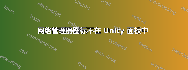 网络管理器图标不在 Unity 面板中