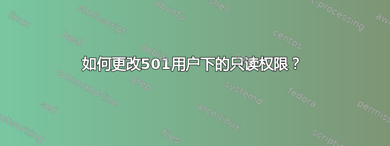 如何更改501用户下的只读权限？