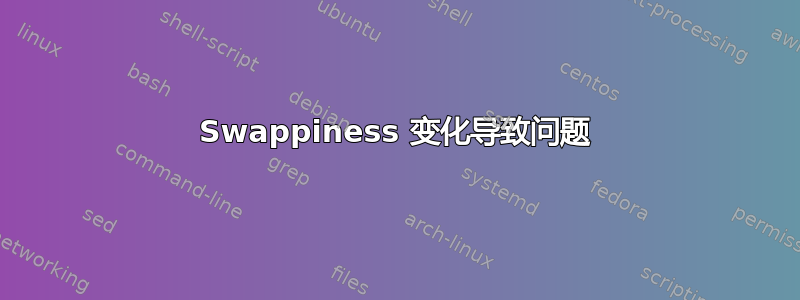 Swappiness 变化导致问题