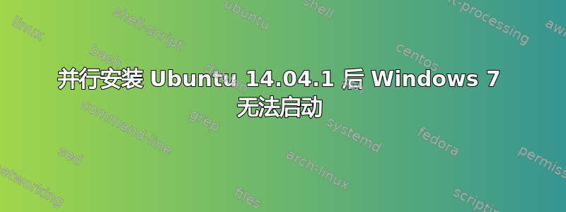 并行安装 Ubuntu 14.04.1 后 Windows 7 无法启动