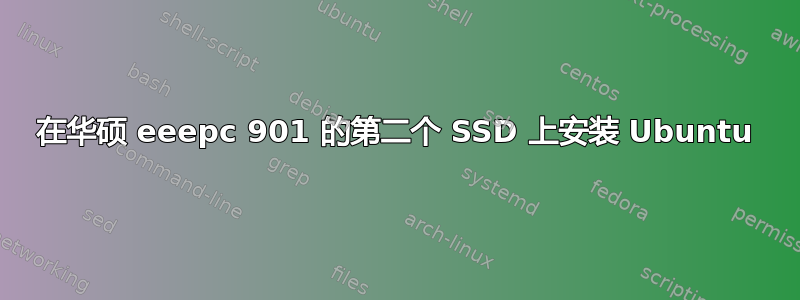 在华硕 eeepc 901 的第二个 SSD 上安装 Ubuntu