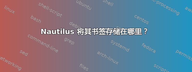 Nautilus 将其书签存储在哪里？