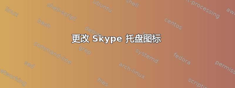 更改 Skype 托盘图标