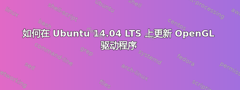 如何在 Ubuntu 14.04 LTS 上更新 OpenGL 驱动程序