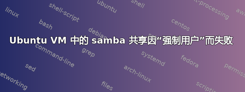 Ubuntu VM 中的 samba 共享因“强制用户”而失败