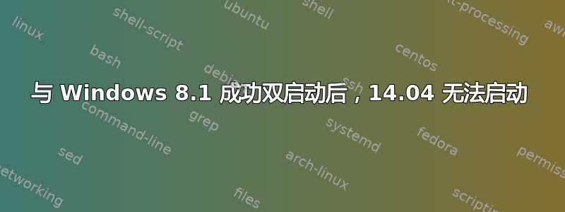 与 Windows 8.1 成功双启动后，14.04 无法启动