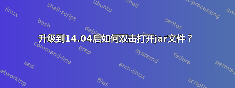 升级到14.04后如何双击打开jar文件？