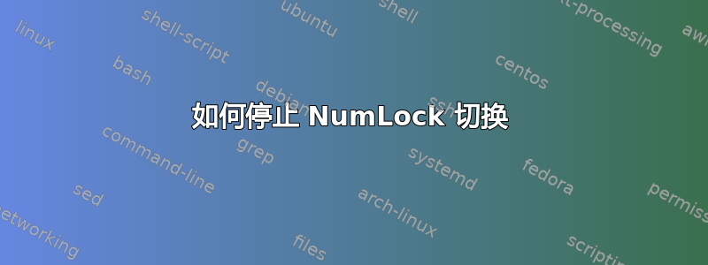 如何停止 NumLock 切换