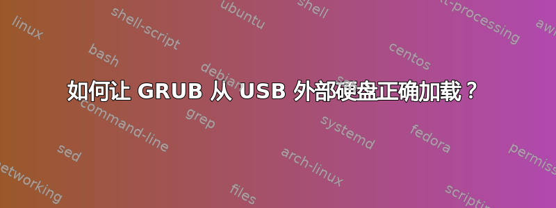 如何让 GRUB 从 USB 外部硬盘正确加载？