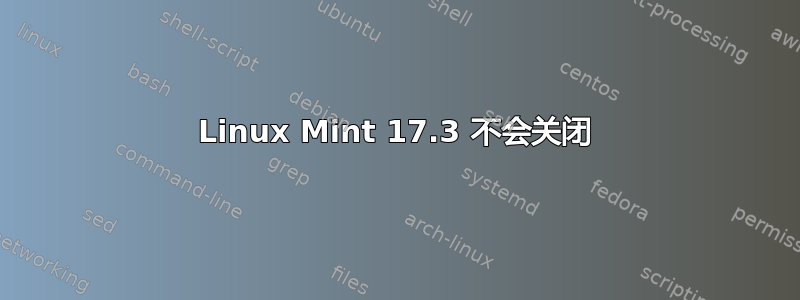 Linux Mint 17.3 不会关闭