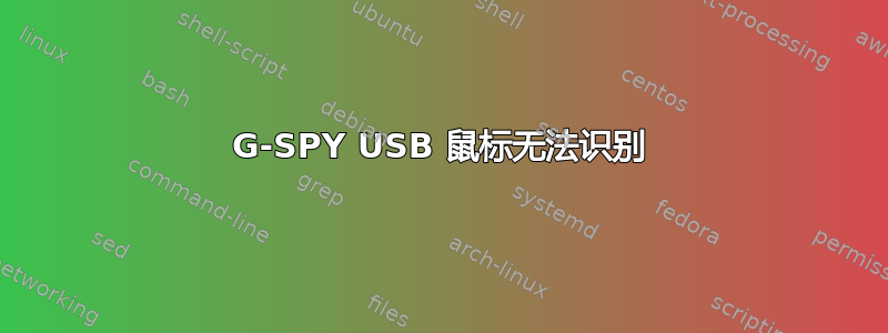 G-SPY USB 鼠标无法识别