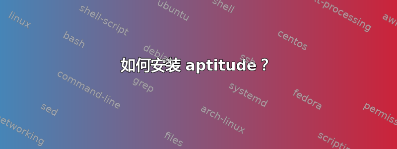 如何安装 aptitude？