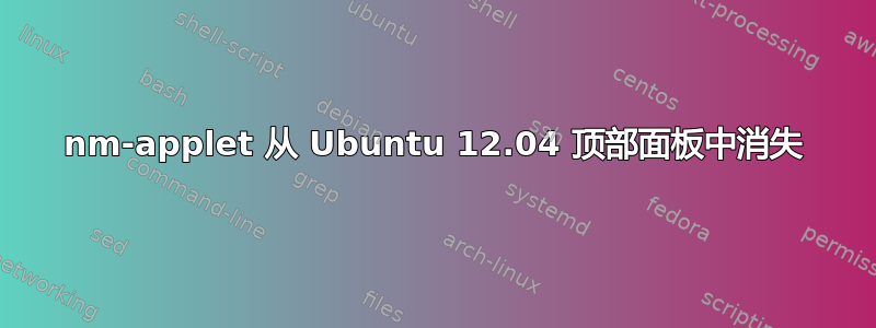 nm-applet 从 Ubuntu 12.04 顶部面板中消失