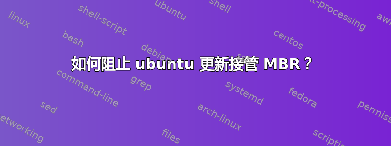 如何阻止 ubuntu 更新接管 MBR？