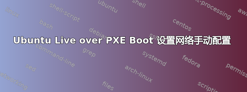 Ubuntu Live over PXE Boot 设置网络手动配置