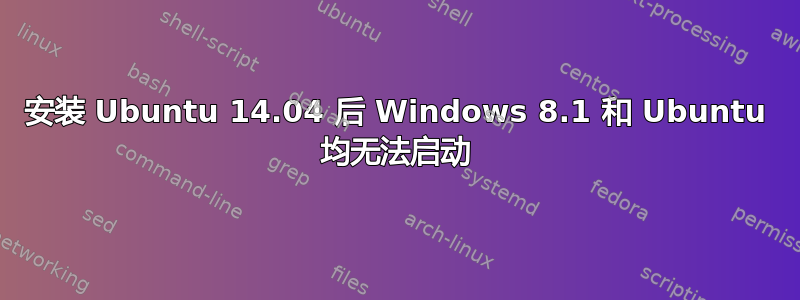 安装 Ubuntu 14.04 后 Windows 8.1 和 Ubuntu 均无法启动