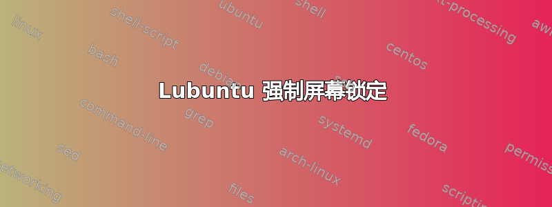 Lubuntu 强制屏幕锁定