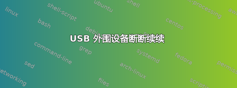 USB 外围设备断断续续