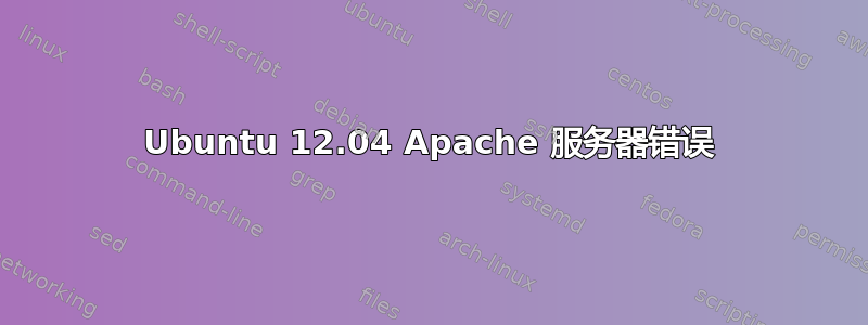 Ubuntu 12.04 Apache 服务器错误