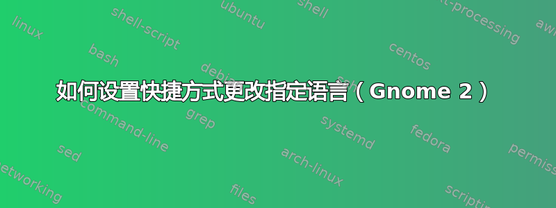 如何设置快捷方式更改指定语言（Gnome 2）