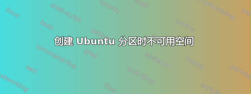 创建 Ubuntu 分区时不可用空间