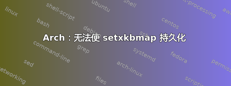 Arch：无法使 setxkbmap 持久化