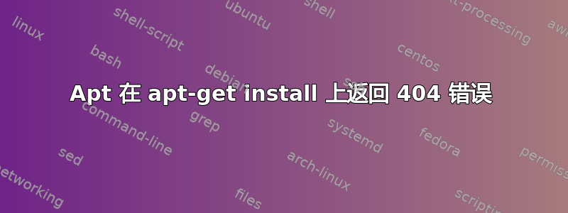 Apt 在 apt-get install 上返回 404 错误