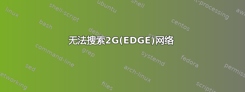 无法搜索2G(EDGE)网络