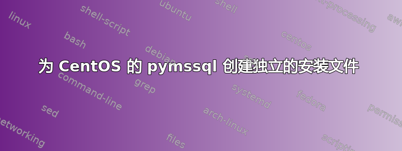 为 CentOS 的 pymssql 创建独立的安装文件