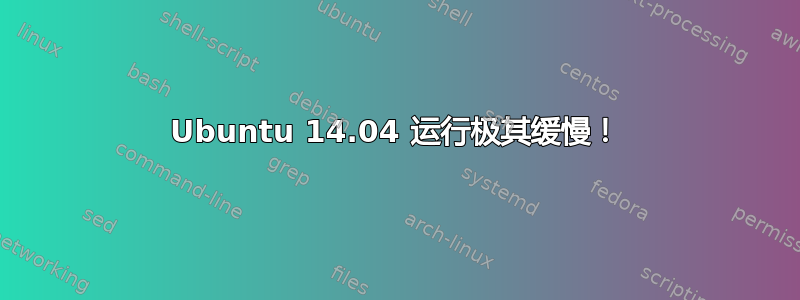 Ubuntu 14.04 运行极其缓慢！