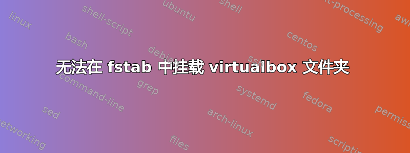 无法在 fstab 中挂载 virtualbox 文件夹